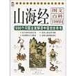 山海経図文百科1000問(中国語) (宝典館11)