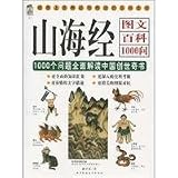 山海経図文百科1000問(中国語) (宝典館11) 路線図