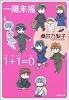 一陽来福/1+1=0 (白泉社文庫)
