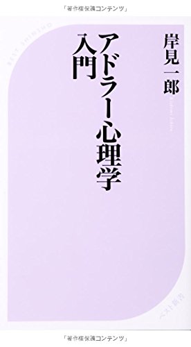 アドラー心理学入門―よりよい人間関係のために (ベスト新書)