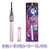 水洗い・まつげカーラー　ＣＬ?４５６
