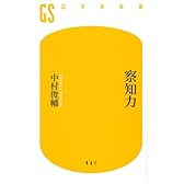 察知力 (幻冬舎新書)