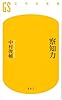 察知力 (幻冬舎新書)