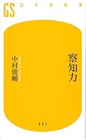 察知力 (幻冬舎新書)
