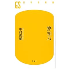 察知力 (幻冬舎新書)