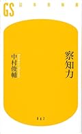 正直、サッカーにはそれほど詳しくもないし熱中もしていないのだけど、中村俊輔選手のすごさが隅々まで伝わってくる本。サッカーのシチュエーションを「会社」「ビジネス」はもちろん、他の分野に置き換えても十分通用するだけの素晴らしい内容。哲学、日々の心構え、常に前を目指すこと、すべての経験をプラスに変えること、中村選手の全ての姿勢が参考になる。常に日本代表で活躍し続けることができるのは、日々の努力があってこそ。松井秀樹選手の「不動心」を思い出した。一流の人々はみな同じ姿勢、同じ哲学を持っている。