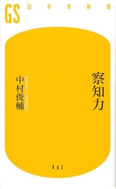 察知力 (幻冬舎新書)