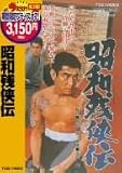昭和残侠伝 [DVD]