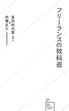 フリーランスの教科書 (星海社新書)