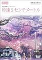 秒速5センチメートル 通常版 [DVD]