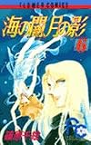 海の闇、月の影 (6) (少コミフラワーコミックス)