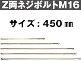 Z(ゼット) Z両ネジボルトM16 416-2450(10本)
