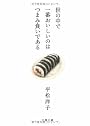 世の中で一番おいしいのはつまみ食いである (文春文庫)