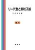 リー代数と素粒子論