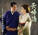 夫婦酒