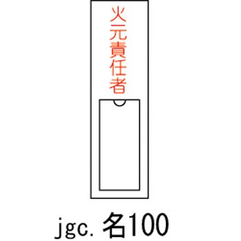 責任者氏名標識 火元責任者 名100