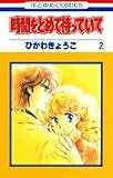 時間をとめて待っていて (2)