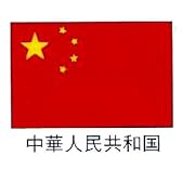 旗　世界の国旗　中華人民共和国　140×210