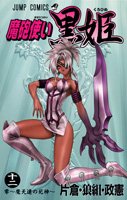 Maho Tsukai Kurohime (魔砲使い黒姫) Volume  12
