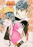思春期未満お断り 3〔文庫〕 (小学館文庫 わB 33)