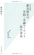 [改訂新版]藤巻健史の実践・金融マーケット集中講義 (光文社新書)