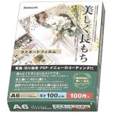 ラミネートフィルム100枚 A6 LPR-A6-E