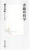 非線形科学 (集英社新書 408G)