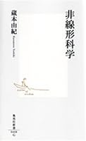 非線形科学 (集英社新書 408G)