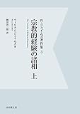 宗教的経験の諸相〈上〉 (W・ジェイムズ著作集)