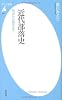 近代部落史-明治から現代まで (平凡社新書)