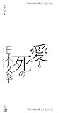 愛と死の日本文学