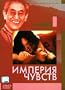 Ai No Corrida / Empire of the Senses / Imperija Chuvstv [Japanese, Russian][PAL][REGION 5][IMPORT]