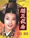則天武后 DVD BOX