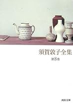 須賀敦子全集〈第8巻〉 (河出文庫)