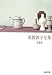 須賀敦子全集〈第8巻〉 (河出文庫)