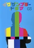 イグザンプラードラマDVD Vol.3