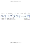 エスノグラフィー入門 <現場>を質的研究する