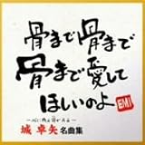 城卓矢 - 城卓矢 名曲集 城卓矢 - 城卓矢 名曲集