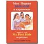 Russian / English Hardcover Children's Bible / Bilingual Children's Picture Bible