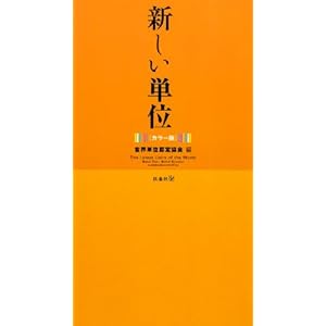 【クリックで詳細表示】カラー版 新しい単位 [単行本]