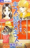 キス、絶交、キスボクらの場合 3 (フラワーコミックス)
