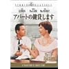 アパートの鍵貸します [DVD]