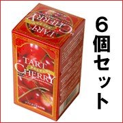 【送料無料お得な6箱】タルトチェリー60粒　ヘルシー食品として人気！アメリカンチェリーともいいます。