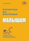 Russian As a Foreign Language. For Kids/ Russkji Yazik Kak Inostrannji Malisham By Nina Vlasova (In Russian) . The Textbook for Preschool Children of Russian Speaking Emigrants. (Russian As a Foreign Language, Volume 1)