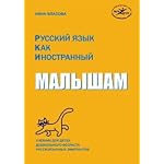 Russian As a Foreign Language. For Kids/ Russkji Yazik Kak Inostrannji Malisham By Nina Vlasova (In Russian) . The Textbook for Preschool Children of Russian Speaking Emigrants. (Russian As a Foreign Language, Volume 1) book cover