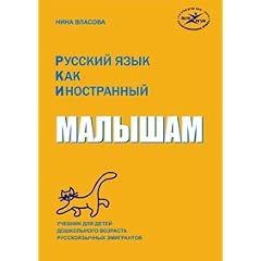 Russian As a Foreign Language. For Kids/ Russkji Yazik Kak Inostrannji Malisham By Nina Vlasova (In Russian) . The Textbook for Preschool Children of Russian Speaking Emigrants. (Russian As a Foreign Language, Volume 1)