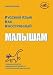 Russian As a Foreign Language. For Kids/ Russkji Yazik Kak Inostrannji Malisham By Nina Vlasova (In Russian) . The Textbook for Preschool Children of Russian Speaking Emigrants. (Russian As a Foreign Language, Volume 1)