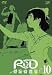 RD潜脳調査室(10) [DVD]