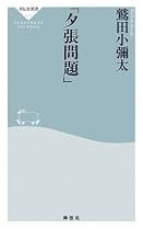「夕張問題」 (祥伝社新書)