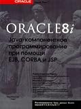Books : Oracle8i: Java-komponentnoe programmirovanie pri pomoschi EJB, CORBA i JSP